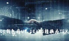 如何通过OE钱包将UT DEARS转
