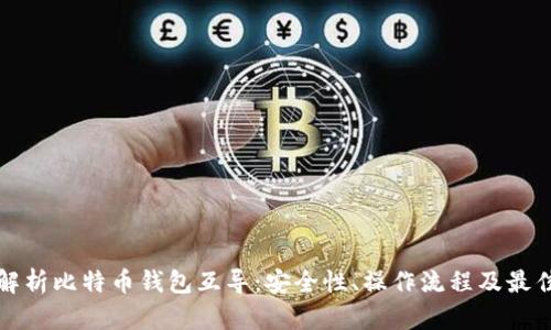 全面解析比特币钱包互导：安全性、操作流程及最佳实践