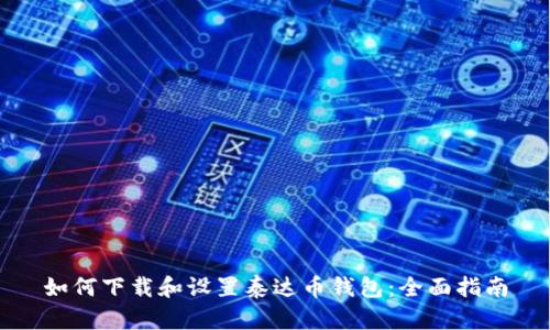 如何下载和设置泰达币钱包：全面指南