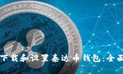 如何下载和设置泰达币钱