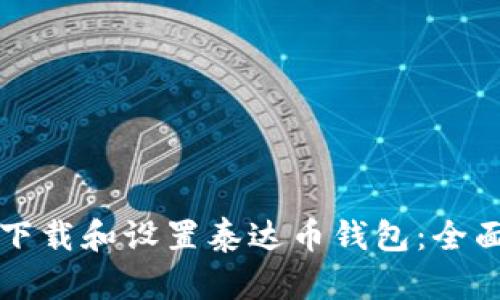 如何下载和设置泰达币钱包：全面指南