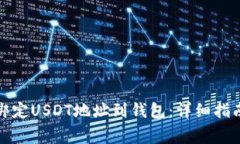 如何安全地绑定USDT地址到