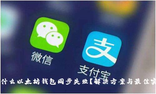 为什么以太坊钱包同步失败？解决方案与最佳实践