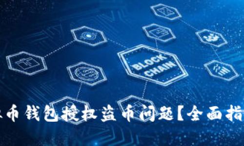 如何处理虚拟币钱包授权盗币问题？全面指南与解决方案
