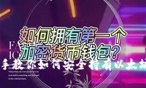手把手教你如何安全持有以太坊钱包