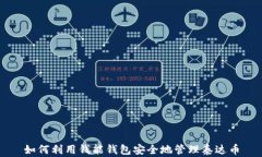 如何利用钱能钱包安全地