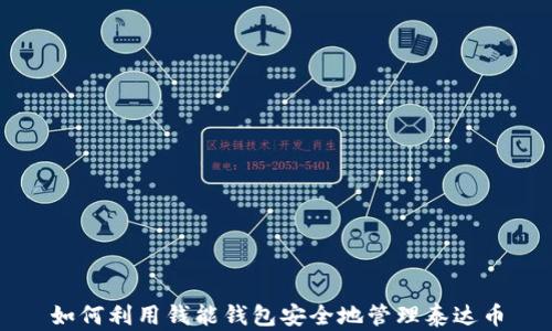 
如何利用钱能钱包安全地管理泰达币