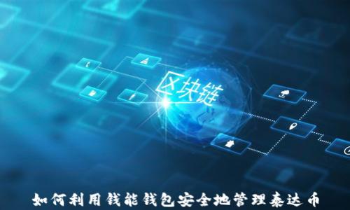 
如何利用钱能钱包安全地管理泰达币