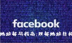 比特币钱包地址解码指南
