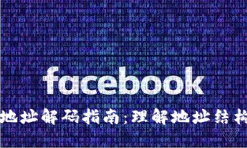 比特币钱包地址解码指南：理解地址结构与解密过程