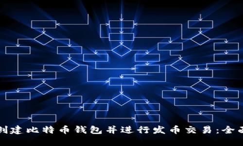 如何创建比特币钱包并进行发币交易：全面指南