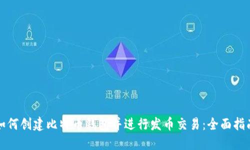 如何创建比特币钱包并进行发币交易：全面指南