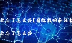 区块链钱包名称忘了怎么