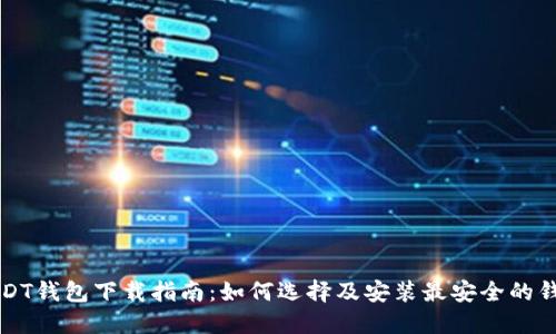 USDT钱包下载指南：如何选择及安装最安全的钱包