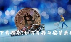 USDT钱包下载指南：如何选