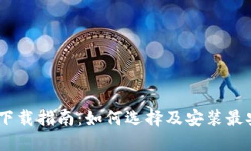 USDT钱包下载指南：如何选择及安装最安全的钱包