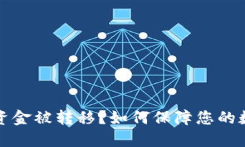 比特币钱包资金被转移？如何保障您的数字资产安全