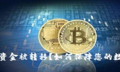比特币钱包资金被转移？