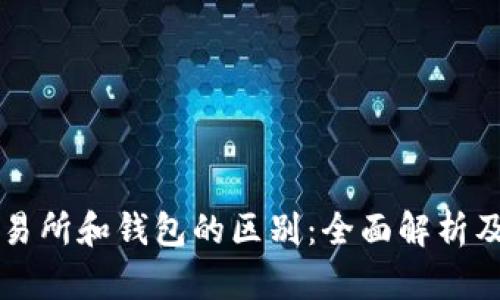 区块链交易所和钱包的区别：全面解析及应用场景