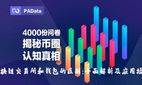 区块链交易所和钱包的区别：全面解析及应用场景