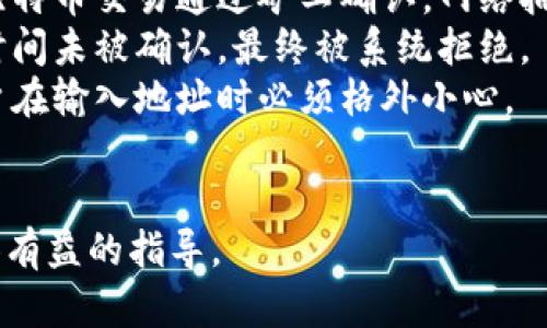 biao ti比特币钱包收款方签名：理解其重要性与实施方式/biao ti  
比特币钱包,收款方签名,加密货币安全,交易验证/guanjianci  

什么是比特币钱包的收款方签名？  
比特币钱包收款方签名是比特币交易中的一个重要组成部分。简而言之，它是指在比特币交易过程中，收款方（即接收比特币的一方）对即将进行的交易内容进行数字签名的过程。这一过程不仅保证了交易的完整性和不可更改性，也确保只有拥有相应私钥的人才能对交易进行签名，从而使交易的发起者和接收者之间的资金转移能够被验证和追溯。  
在比特币的交易中，收款方签名的作用主要体现在以下几个方面：  
ul  
    listrong保护资金安全：/strong收款方签名确保了只有合法的拥有者才能控制其钱包中的比特币。私钥的控制权归收款方所有，其他任何人都无法未经允许直接使用该比特币。/li  
    listrong防止双重支付：/strong数字签名的过程有效阻止了双重支付的问题。通过对交易进行签名，任何尝试在不同时间或者不同交易中重复使用同一比特币的行为都会被系统识别并拒绝。/li  
    listrong交易透明性：/strong每一笔比特币交易都受到所有网络节点的验证，因此交易的完成与签名可追溯，确保每一位参与者都可以确认其交易的有效性。/li  
/ul  

如何实施比特币钱包的收款方签名？  
实施比特币钱包收款方签名的过程相对复杂，但可以分为几个主要步骤：  
ol  
    listrong创建比特币地址：/strong每个比特币钱包用户必须首先创建一个比特币地址，这个地址是公钥的哈希值。用户可以自由地共享这个地址，以接收比特币交易。/li  
    listrong生成密钥对：/strong每个比特币钱包由一对密钥组成，公钥和私钥。公钥用于生成收款地址，而私钥则是用于签名以确认交易的关键，必须妥善保管。/li  
    listrong发起交易：/strong当用户想要接收比特币交易时，另一方需要发送一笔交易。该交易包括发送方地址、接收方地址、金额、交易ID等信息。/li  
    listrong生成交易签名：/strong收款方将交易信息与其私钥结合，通过加密算法生成数字签名。此签名用于验证该交易的合法性。/li  
    listrong广播交易：/strong生成签名后，包含了签名信息的交易将被广播到比特币网络进行验证。这一过程同时会被记录到区块链上，以确保其永久性和透明性。/li  
/ol  

比特币钱包收款方签名的重要性  
在比特币交易中，收款方的签名重要性不可忽视，它不仅代表着交易的合法性和有效性，更对整个比特币网络的运作有着深远影响。以下是几点重要性：  
ul  
    listrong法律合规性：/strong通过收款方签名，确保了交易是由合法拥有者发起的，从而减少了洗钱、欺诈等违法行为的风险。/li  
    listrong增强用户信任：/strong在数字货币仍处于发展阶段的情况下，用户对交易的信任显得尤为重要。签名过程能够有效提升用户对比特币交易的信心。/li  
    listrong推动技术创新：/strong签名机制为区块链技术的发展提供了基础，激励了更多关于数字货币的研究与创新。/li  
/ul  

常见问题解答  

1. 什么是私钥，为什么它如此重要？  
私钥是加密货币钱包中的一串复杂代码，它是用来控制数字资产的唯一钥匙。任何拥有私钥的人都可以访问和管理相应钱包中的比特币，因此私钥的安全性至关重要。为了确保比特币的安全，用户应该将私钥保存在安全的地方，最好是离线储存，以防止黑客攻击和信息泄露。如果私钥被他人获取，可能导致资产的丢失，因此了解如何保护私钥是每一位比特币用户的基本职责。  
私钥的重要性体现在如下几个方面：  
ul  
    listrong资金控制：/strong私钥是访问、发送和接收比特币的唯一方法，失去私钥等于失去控制权。/li  
    listrong安全隐患：/strong在网络环境中，不安全地存储私钥可能导致被黑客攻击、盗窃。/li  
    listrong合法性验证：/strong通过私钥签名，能够证明交易的最初发起者，确保资金转移的合法性。/li  
/ul  
因此，用户在进行比特币交易时，务必要了解私钥的作用，并采取措施确保其安全性，比如使用硬件钱包或者冷存储法。  

2. 如何有效防止双重支付？  
双重支付是指在同一时间内，用户试图将相同的比特币用于多笔交易的行为。这一现象在数字货币交易中非常重要，因为它会破坏整个金融系统的安全性和信任度。为了防止双重支付，区块链网络采用了多个机制。  
首先，交易的每一个比特币都在区块链上有其独一无二的标识，网络中的每一个节点都会保存一个完整的交易记录，这样任何人都能够查看某一笔比特币是否已经被花费。每笔交易都要求其发送方进行数字签名，确保只有其合法拥有者才能发起交易。  
其次，很多比特币钱包和交易所会采用“未花费交易输出”（UTXO）模型。UTXO确保每笔可用的比特币都是唯一的，避免了同一笔比特币被多次使用。此外，网络中的矿工在确认一笔交易时，会检查其历史记录，确保该比特币未被先前的交易花费。这些机制促使网络对每一次交易都进行验证，从而有效减轻双重支付的风险。  
最后，用户在进行交易时，可以通过确认网络的区块高度和交易确认数来确保交易的安全性。交易经过多个“确认”后，可以认为操作已经完成，并最小化双重支付的可能性。  

3. 比特币如何保障交易隐私？  
比特币交易虽然是公开透明的，但仍然有一定的隐私保护机制。每一笔交易都会在区块链上公开记录，但用户的身份信息不会被直接展示。比特币地址本质上是随机生成的，依靠公钥和私钥的组合，无法直接与使用者的真实身份关联。  
然而，随着区块链分析技术的发展，交易隐私问题引起越来越多关注。为了解决这一问题，许多用户采取了一些措施来保护其隐私。  
ul  
    listrong使用新的钱包地址：/strong每次进行交易时使用新的比特币地址，可以有效降低交易被追踪的风险。/li  
    listrong混合服务（CoinJoin）：/strong这种技术将多笔交易混合在一起，从而掩盖资金来源的具体路径，增强私密性。/li  
    listrong使用匿名币：/strong除了比特币，市场上还存在一些专门设计用于保护交易隐私的“匿名币”，如门罗币、达世币等。/li  
/ul  
尽管比特币本身的匿名性并不绝对，但通过采取适当的措施，可以降低信息被追踪的风险，保护个人的金融隐私。  

4. 比特币交易失败的原因有哪些？  
比特币交易失败的原因多种多样，常见的问题包括网络拥堵、手续费不足、地址错误等。首先，网络拥堵是指在某一个时间段内，交易的数量远远超过了网络的处理能力。由于比特币交易通过矿工确认，网络拥堵时，交易处理速度减慢。有时交易信号发送后，仍需等待一段时间，可能导致交易失败或拒绝。  
其次，手续费也是影响交易成功的重要因素。发送比特币时，用户可以设置交易的手续费。手续费越高，矿工越愿意优先处理该笔交易。如果手续费设置不足，可能导致交易长时间未被确认，最终被系统拒绝。  
此外，地址错误也可能导致交易失败。比特币地址是非常复杂的字符串，任何错误输入都可能导致钱款流向错误地址，从而无法找回。一旦交易确认后，资金无法撤回，因此用户在输入地址时必须格外小心。  
总的来说，了解这些常见的失败原因，可以帮助用户更好地进行比特币交易，在避免常见错误的同时，提高交易成功率。  

总结来说，理解比特币钱包收款方签名的重要性与实施过程，对于任何希望使用比特币进行交易的人来说，是一种必不可少的知识。希望本文能够对你在这一方面的探索提供有益的指导。