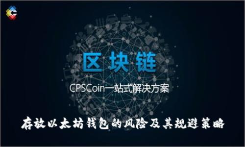 存放以太坊钱包的风险及其规避策略