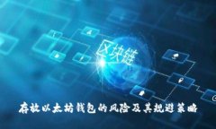 存放以太坊钱包的风险及