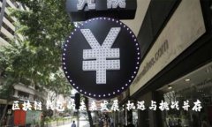 区块链钱包的未来发展：