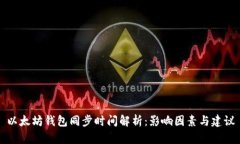 以太坊钱包同步时间解析