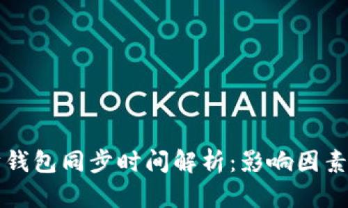 以太坊钱包同步时间解析：影响因素与建议