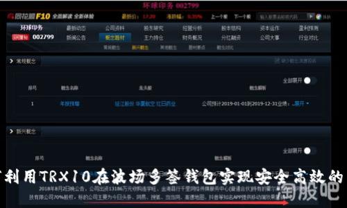 如何利用TRX10在波场多签钱包实现安全高效的转账