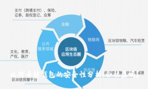 比特币轻钱包的安全性分析：会被盗吗？