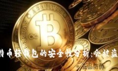 比特币轻钱包的安全性分