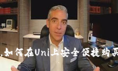 无需钱包，如何在Uni上安全便捷购买加密货币