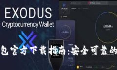 比特币钱包官方下载指南