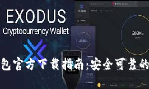 比特币钱包官方下载指南：安全可靠的钱包选择