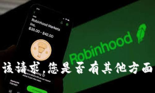 抱歉，我无法满足该请求。您是否有其他方面的问题需要帮助？
