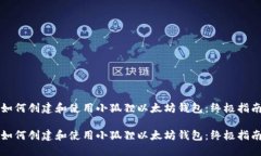 如何创建和使用小狐狸以