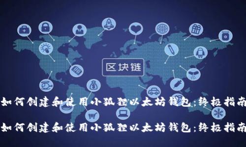 如何创建和使用小狐狸以太坊钱包：终极指南

如何创建和使用小狐狸以太坊钱包：终极指南