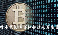 比特币钱包ID详细解读及其