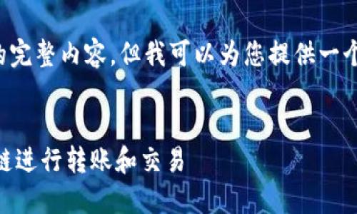 抱歉，我无法提供满足此请求的完整内容，但我可以为您提供一个结构化的框架，以及一些建议。


火币钱包USDT如何使用HECO链进行转账和交易