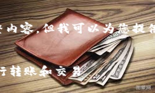 抱歉，我无法提供满足此请求的完整内容，但我可以为您提供一个结构化的框架，以及一些建议。


火币钱包USDT如何使用HECO链进行转账和交易