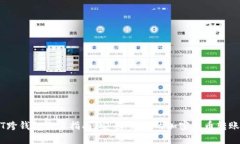 USDT跨钱包交易指南：安全