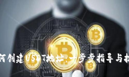 如何创建USDT地址：一步步指导与技巧