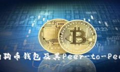 全面解析狗狗币钱包及其