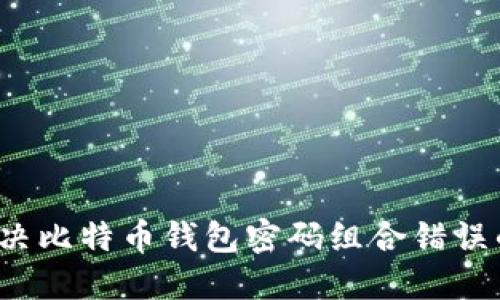 如何解决比特币钱包密码组合错误的问题？