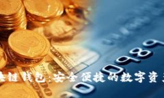回形针区块链钱包：安全