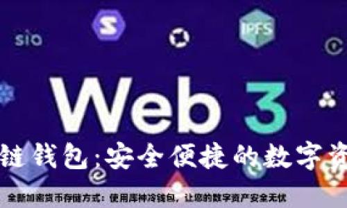 回形针区块链钱包：安全便捷的数字资产管理利器