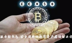 瑞波币轻钱包：安全便捷