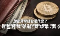  火币Pro网USDT钱包升级详解